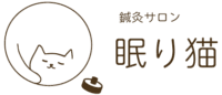 鍼灸サロン 眠り猫 – 東京の北区/板橋区を中心に、心地よい睡眠へ導く鍼灸マッサージをご提供