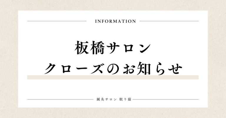 板橋サロン、クローズのお知らせ