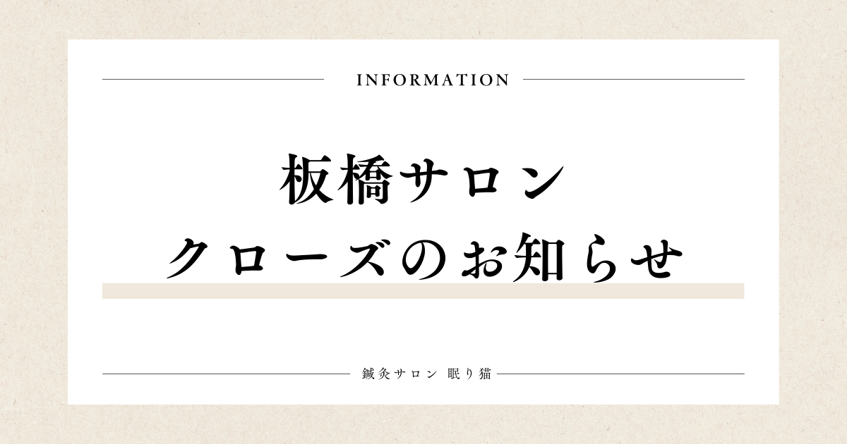 板橋サロン、クローズのお知らせ