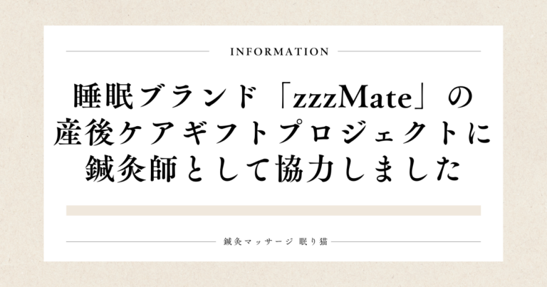 睡眠ブランドzzzMateの産後ケアギフトプロジェクトに鍼灸師として協力しました