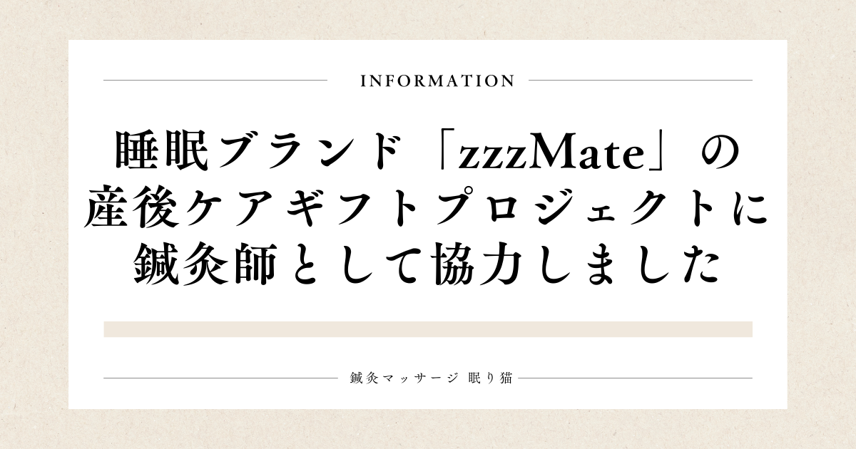 睡眠ブランドzzzMateの産後ケアギフトプロジェクトに鍼灸師として協力しました