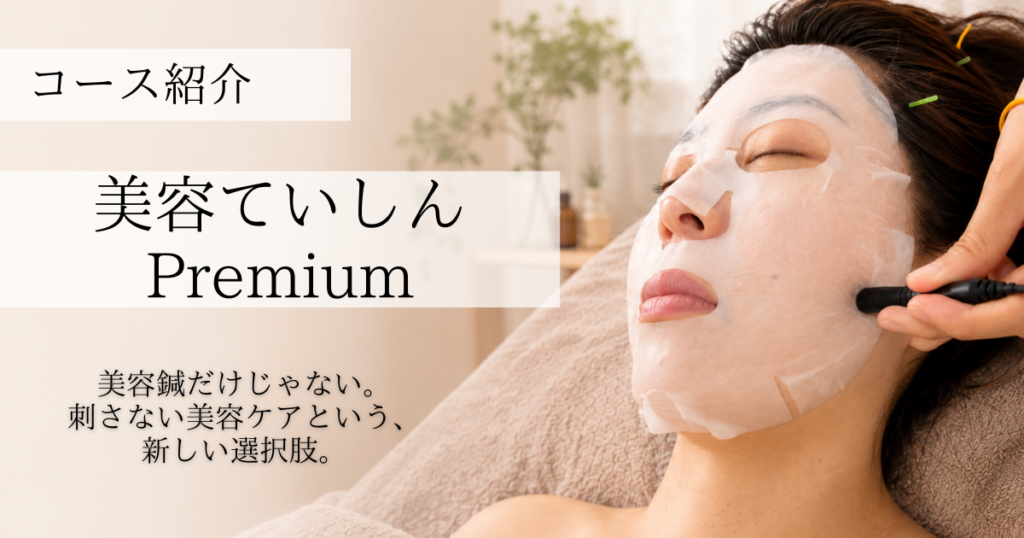 美容ていしんpremiumについて詳細を記載している院長ブログのアイキャッチ画像